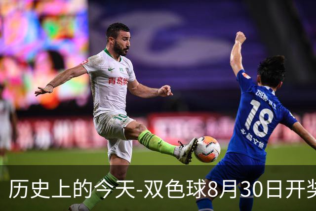 历史上的今天-双色球8月30日开奖号码汇总
