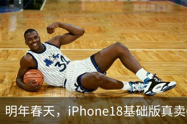 明年春天，iPhone18基础版真卖6799元，你会去等降价的Pro？