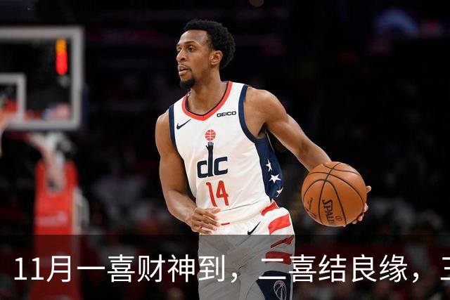11月一喜财神到，二喜结良缘，三喜职位升！这三个生肖好运挡不住